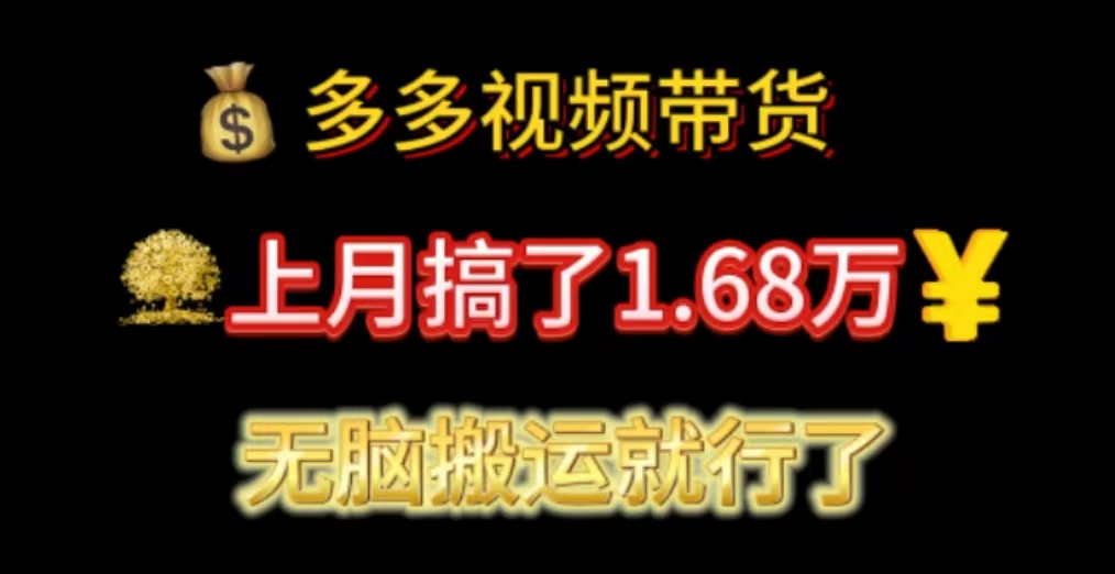 多多视频带货：上月搞了1.68万，无脑搬运就行了-56课堂