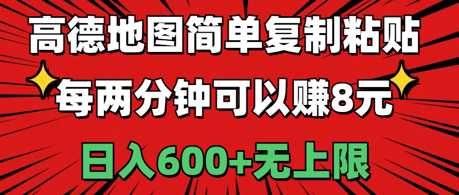 高德地图简单复制粘贴，每两分钟可以赚8元，日入600+无上限-56课堂