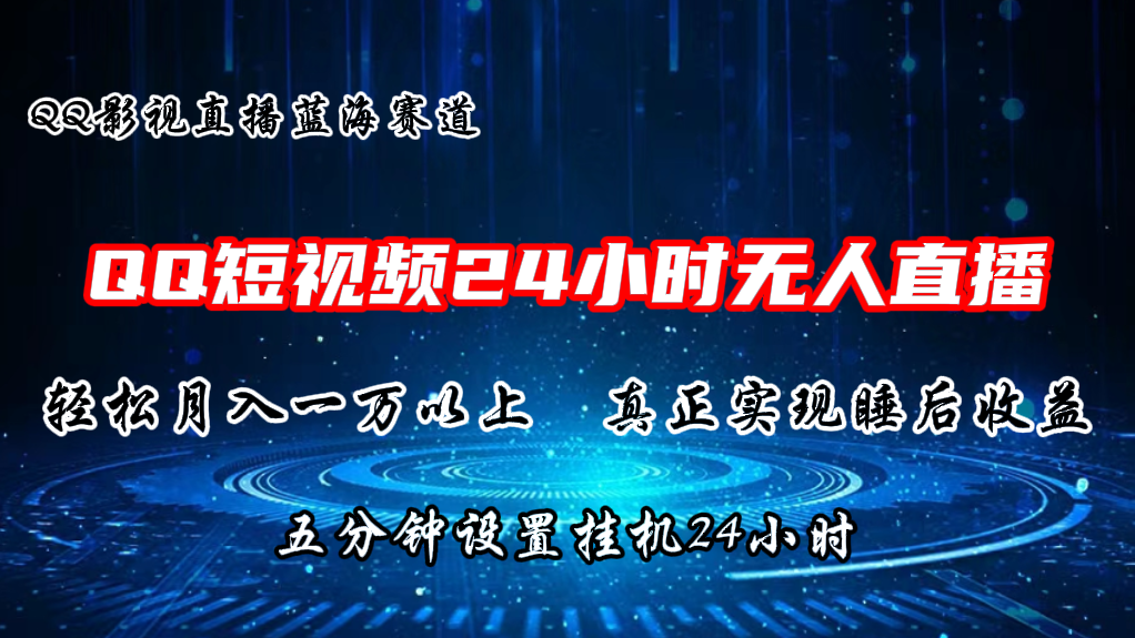 2024蓝海赛道，QQ短视频无人播剧，轻松月入上万，设置5分钟，直播24小时-56课堂