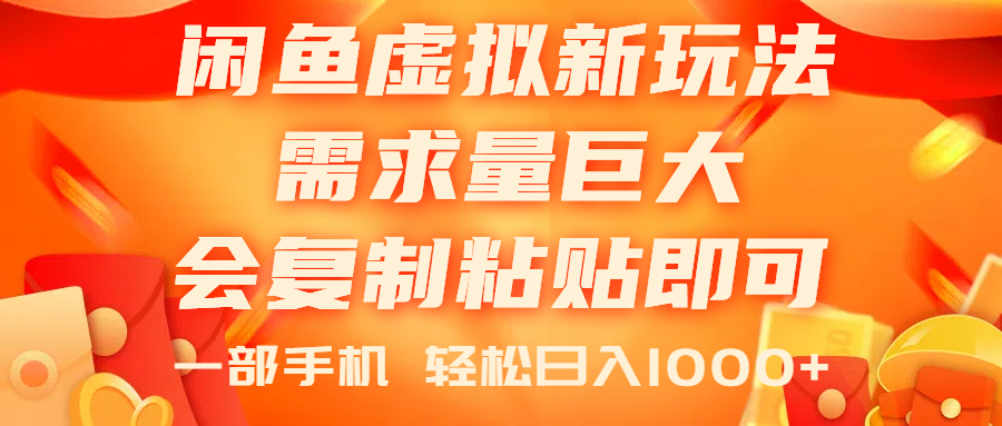 闲鱼虚拟蓝海新玩法，需求量巨大，会复制粘贴即可，0门槛，一部手机轻…-56课堂