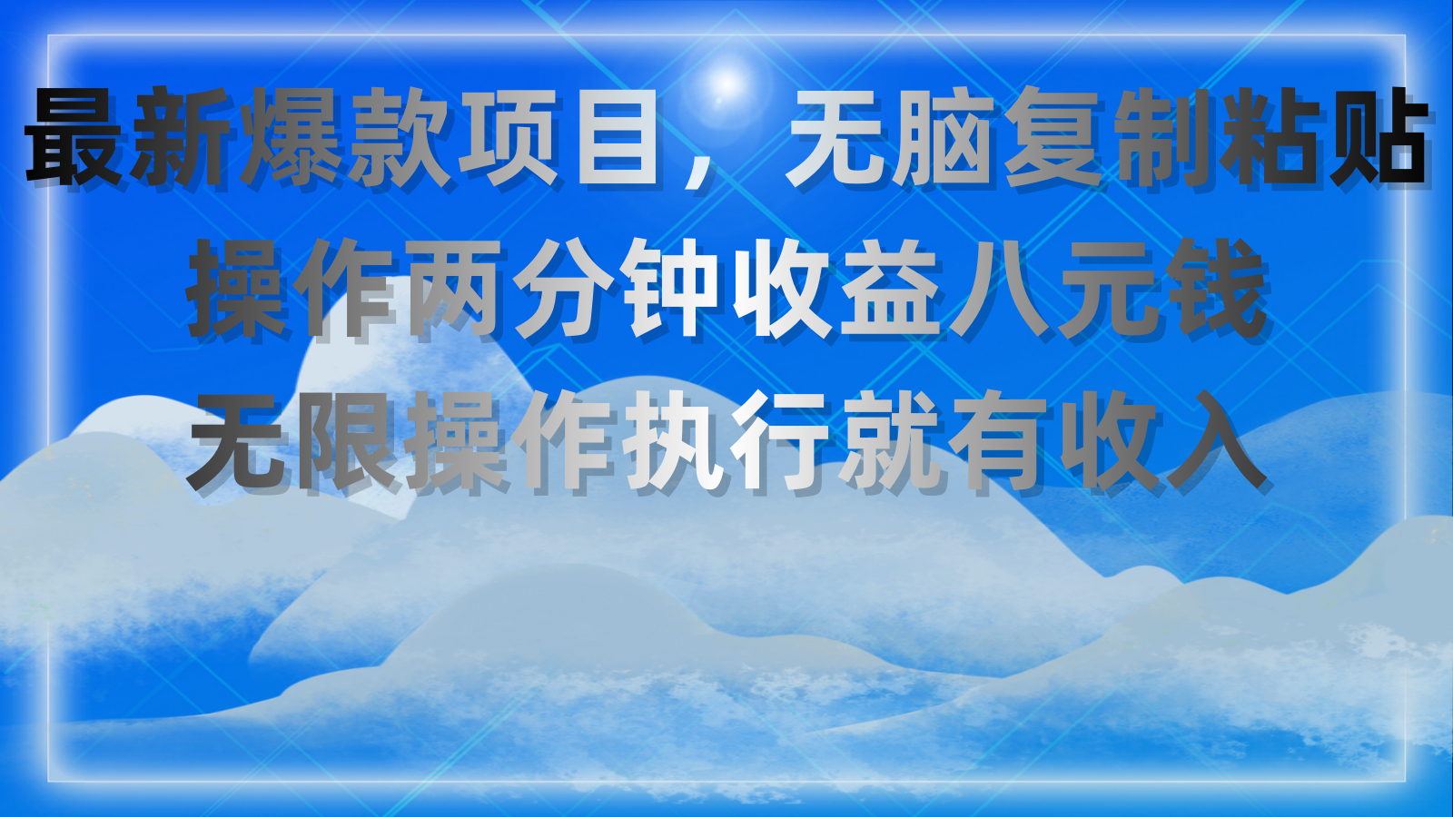 最新爆款项目，无脑复制粘贴，操作两分钟收益八元钱，无限操作执行就有…-56课堂