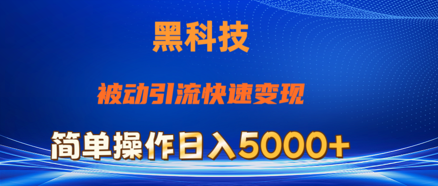 抖音黑科技，被动引流，快速变现，小白也能日入5000+最新玩法-56课堂