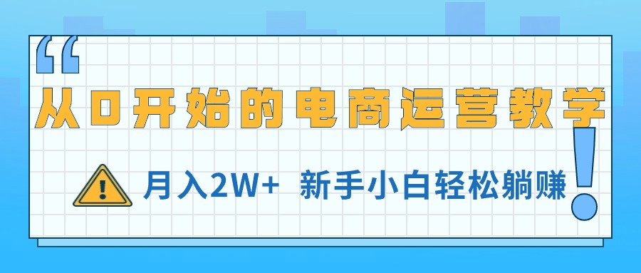 从0开始的电商运营教学，月入2W+，新手小白轻松躺赚-56课堂