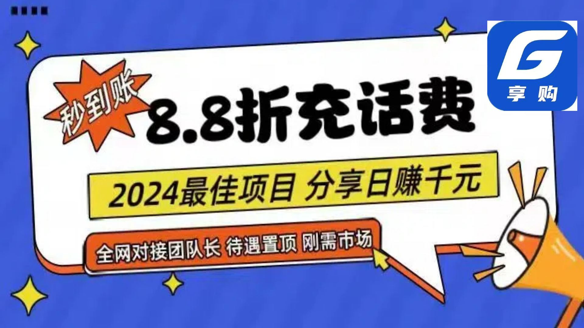 88折充话费，秒到账，自用省钱，推广无上限，2024最佳项目，分享日赚千...-56课堂