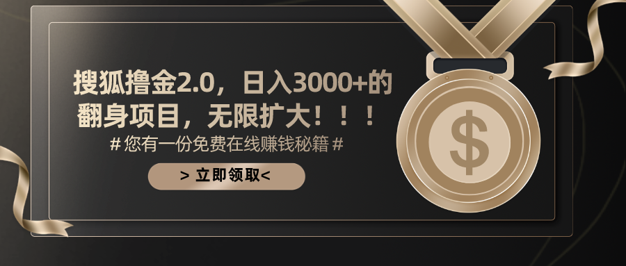 搜狐撸金2.0日入3000+，可无限扩大的翻身项目-56课堂