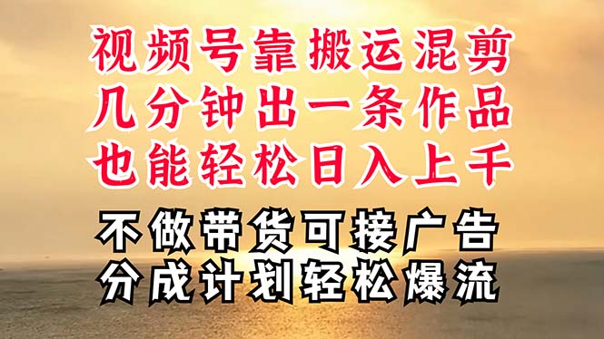 深层揭秘视频号项目，是如何靠搬运混剪做到日入过千上万的，带你轻松爆…-56课堂