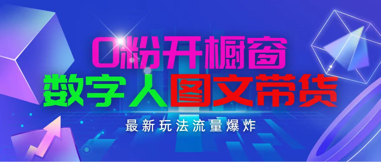 抖音最新项目，0粉开橱窗，数字人图文带货，流量爆炸，简单操作，日入1000-56课堂