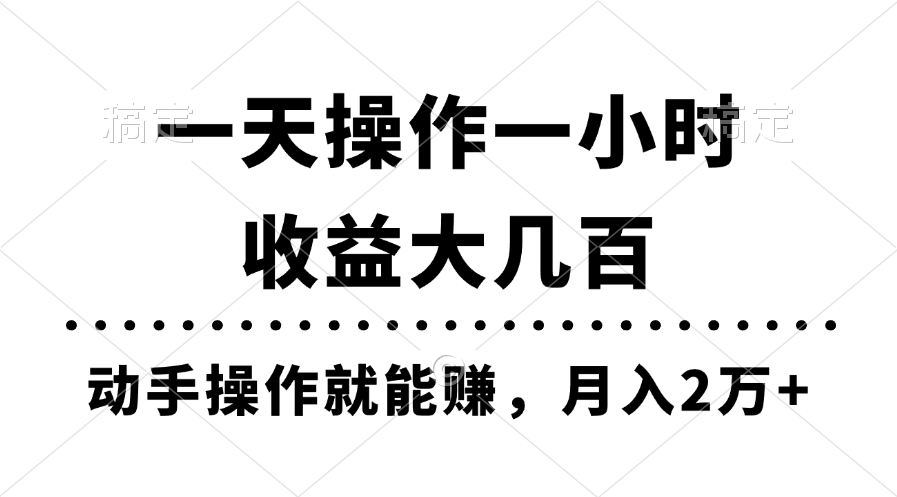 一天操作一小时，收益大几百，动手操作就能赚，月入2万+教学-56课堂