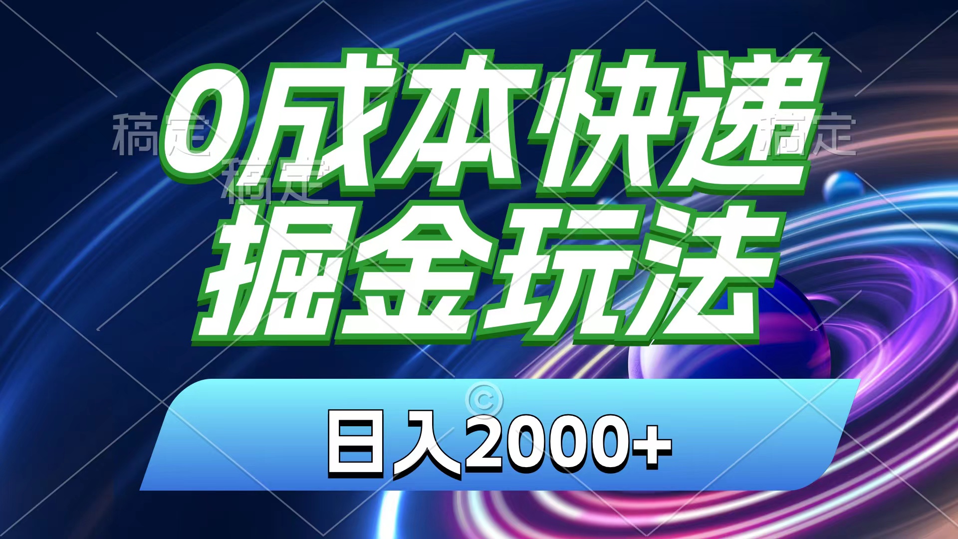 0成本快递掘金玩法，日入2000+，小白30分钟上手，收益嘎嘎猛！-56课堂