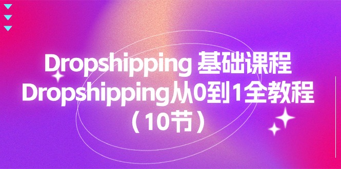 Dropshipping 基础课程，Dropshipping从0到1全教程（10节）-56课堂