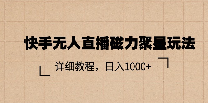 快手无人直播磁力聚星玩法，详细教程，日入1000+-56课堂