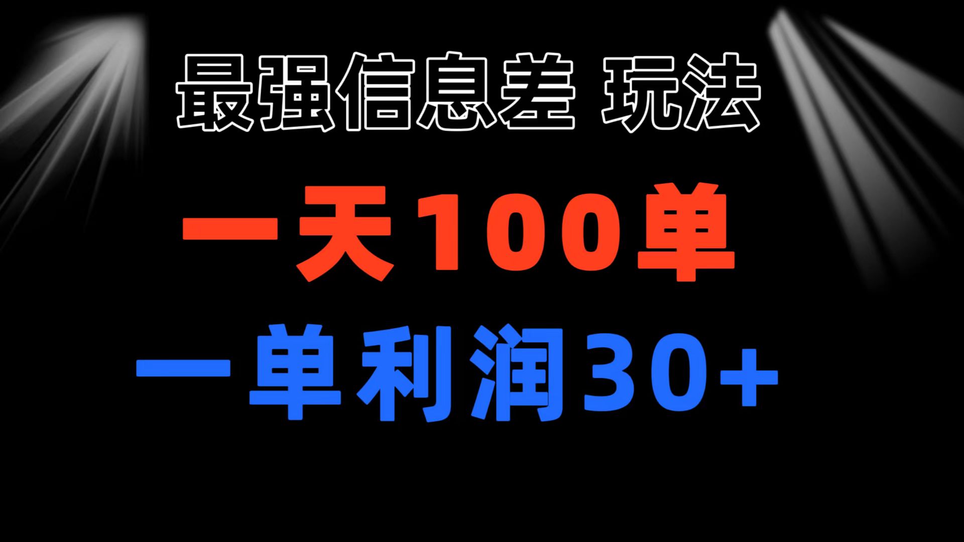 最强信息差玩法 小众而刚需赛道 一单利润30+ 日出百单 做就100%挣钱-56课堂