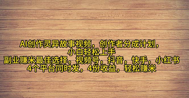 2024年灵异故事爆流量，小白轻松上手，副业的绝佳选择，轻松月入过万-56课堂