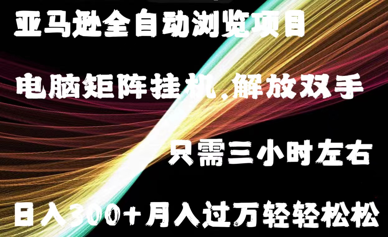 亚马逊全自动浏览挂机-56课堂