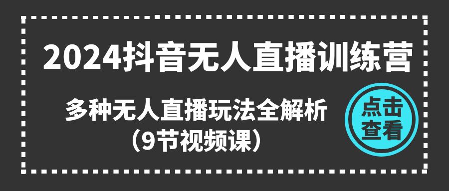 2024抖音无人直播训练营，多种无人直播玩法全解析（9节视频课）-56课堂