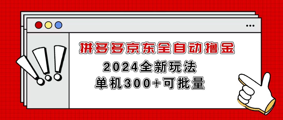 拼多多京东全自动撸金，单机300+可批量-56课堂