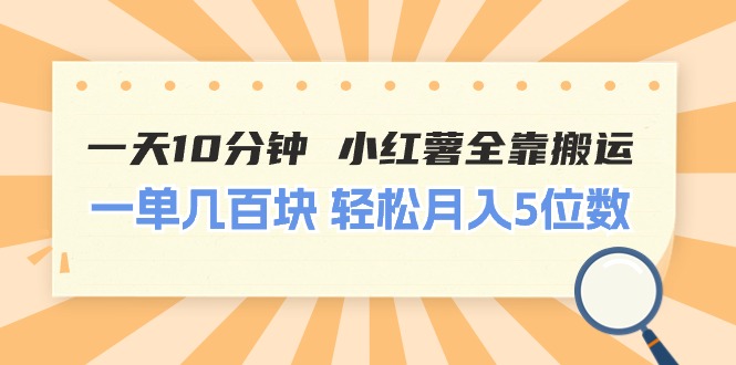 一天10分钟 小红薯全靠搬运 一单几百块 轻松月入5位数-56课堂