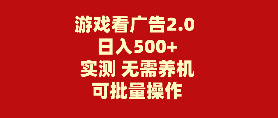 游戏看广告2.0 无需养机 操作简单 没有成本 日入500+-56课堂