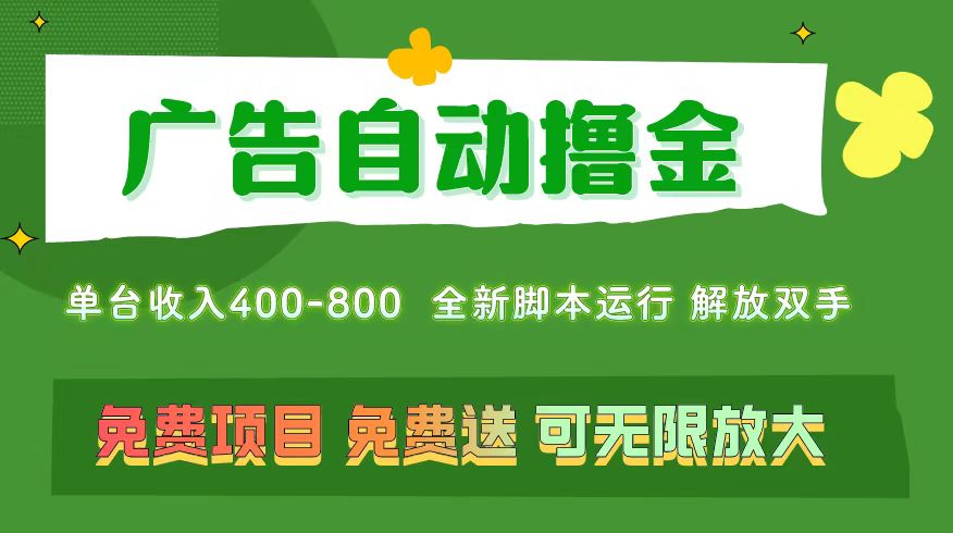 广告自动撸金 ，不用养机，无上限 可批量复制扩大，单机400+ 操作特别...-56课堂