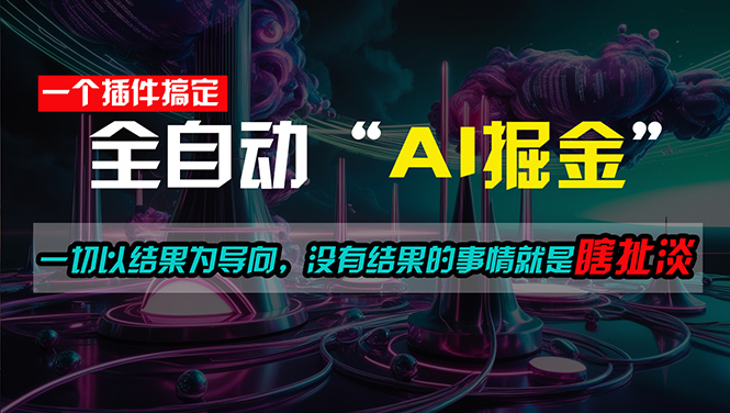 一插件搞定！每天半小时，日入500＋，一切以结果为导向，没有结果的事...-56课堂