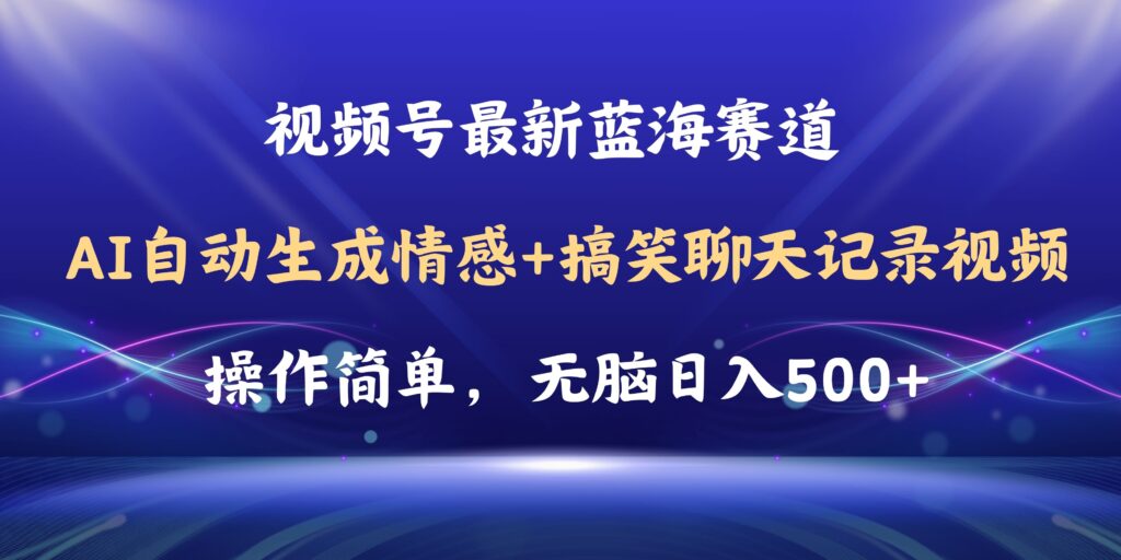 图片[1]-视频号AI自动生成情感搞笑聊天记录视频，操作简单，日入500+教程+软件-56课堂