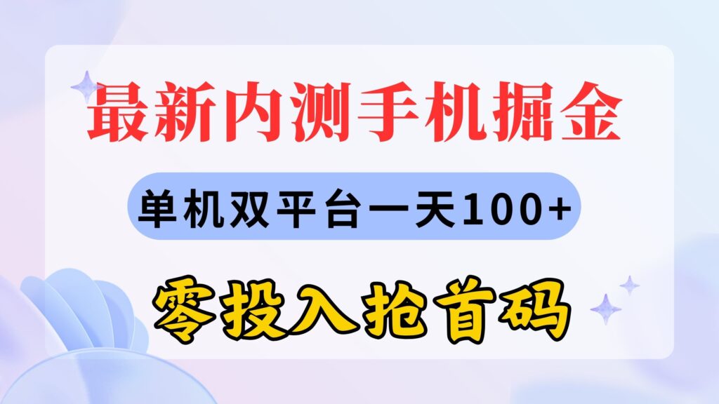 图片[1]-最新内测手机掘金，单机双平台一天100+，零投入抢首码-56课堂