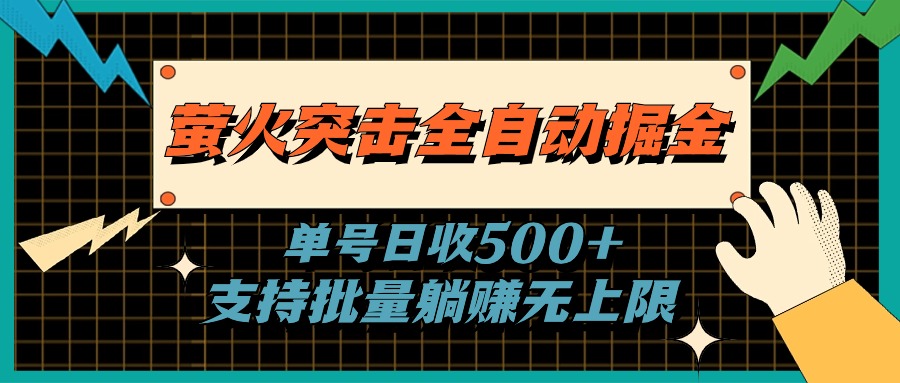 萤火突击全自动掘金，单号日收500+支持批量，躺赚无上限-56课堂