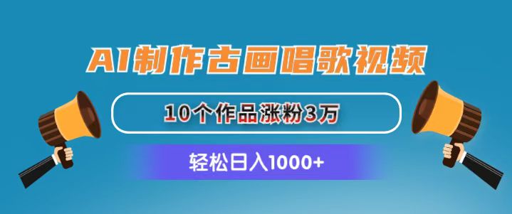 AI制作古画唱歌视频，10个作品涨粉3万，日入1000+-56课堂