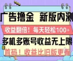 广告撸金2.0，全新玩法，收益翻倍！单机轻松100＋-56课堂