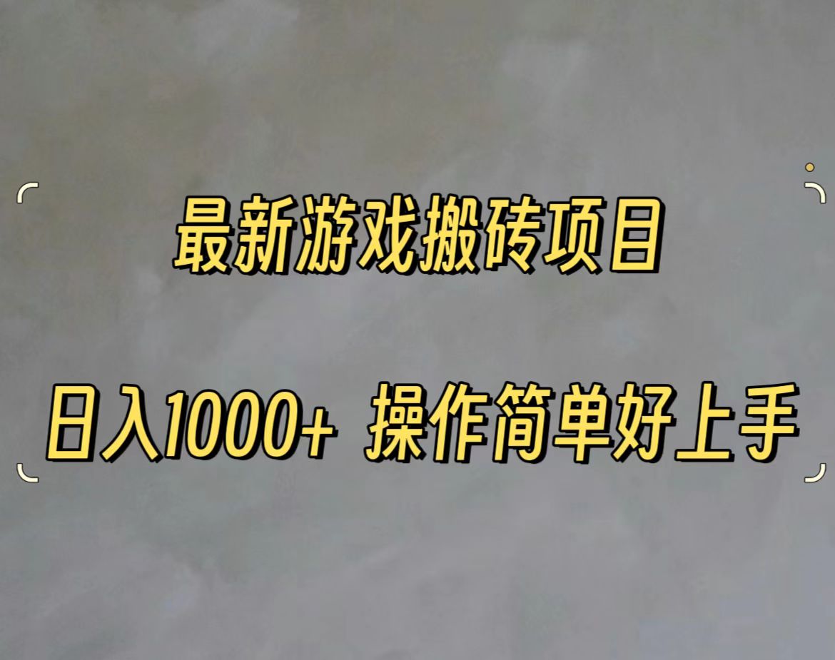 最新游戏打金搬砖，日入一千，操作简单好上手-56课堂