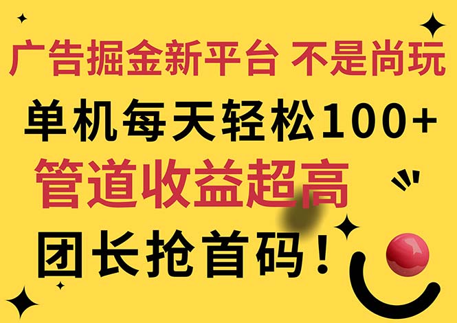 广告掘金新平台，不是尚玩！有空刷刷，每天轻松100+，团长抢首码-56课堂