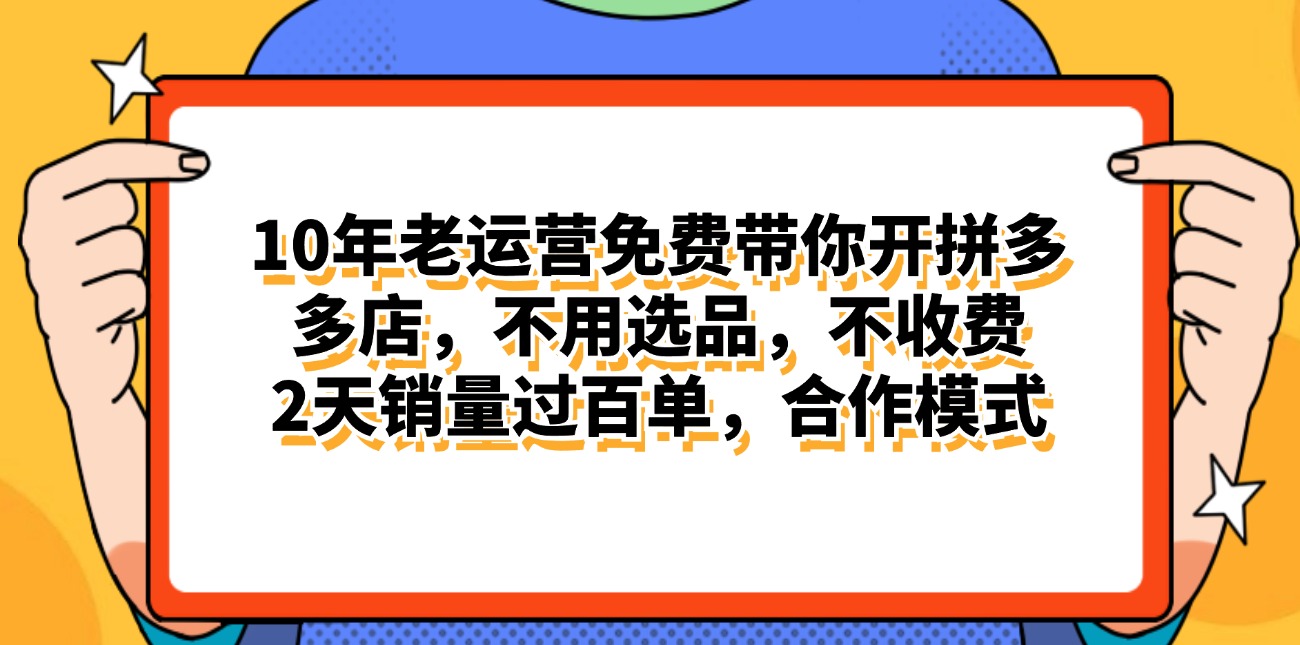 拼多多最新合作开店日入4000+两天销量过百单，无学费、老运营代操作、…-56课堂