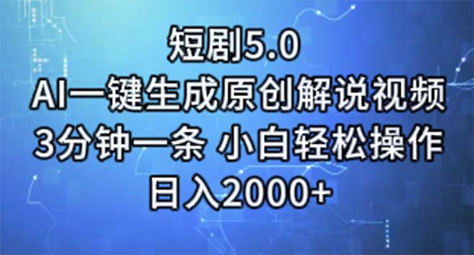 短剧5.0 AI一键生成原创解说视频 3分钟一条 小白轻松操作 日入2000+-56课堂