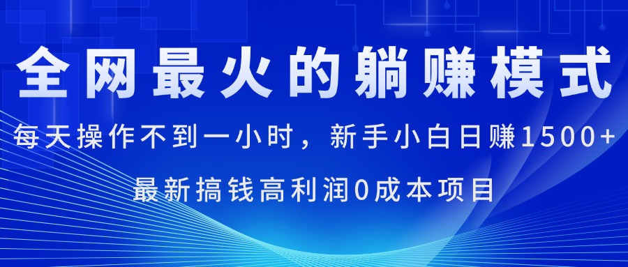 全网最火的躺赚模式，每天操作不到一小时，新手小白日赚1500+，最新搞...-56课堂