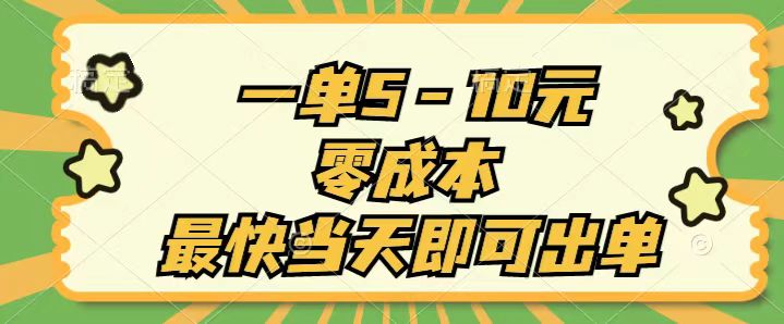 一单5-10元，零成本，最快当天即可出单-56课堂