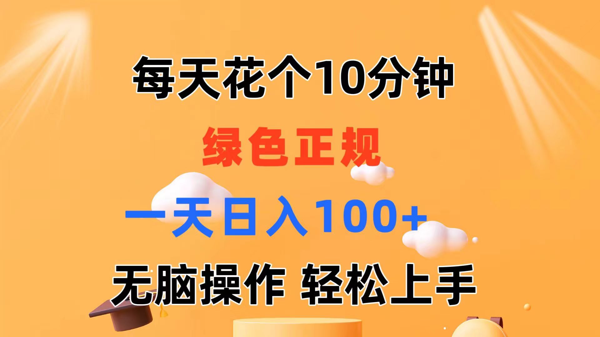 每天10分钟 发发绿色视频 轻松日入100+ 无脑操作 轻松上手-56课堂