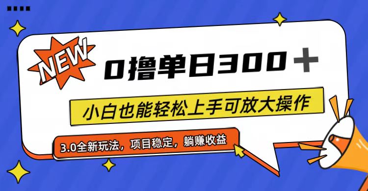 全程0撸，单日300+，小白也能轻松上手可放大操作-56课堂