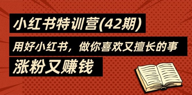 35天-小红书特训营(42期)，用好小红书，做你喜欢又擅长的事，涨粉又赚钱-56课堂