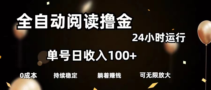 全自动阅读撸金，单号日入100+可批量放大，0成本有手就行-56课堂