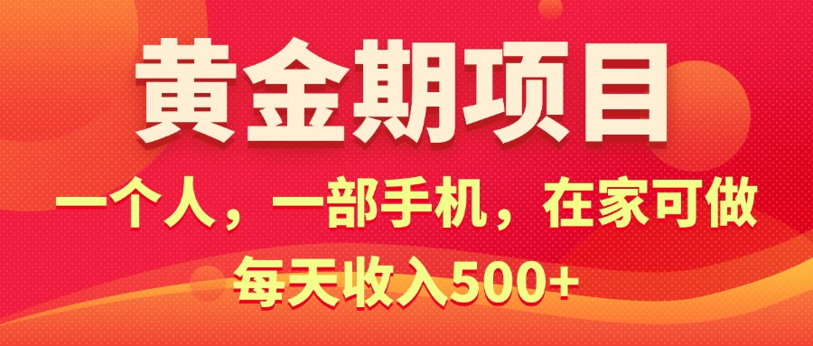 黄金期项目，电商搞钱！一个人，一部手机，在家可做，每天收入500+-56课堂