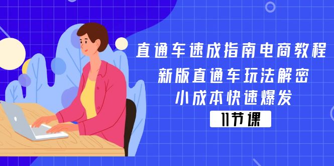 直通车 速成指南电商教程：新版直通车玩法解密，小成本快速爆发（11节）-56课堂