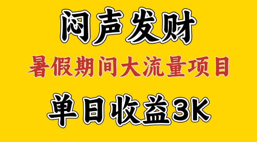 闷声发财，假期大流量项目，单日收益3千+ ，拿出执行力，两个月翻身-56课堂