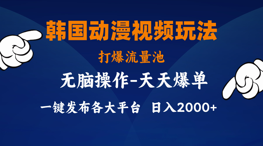 韩国动漫视频玩法，打爆流量池，分发各大平台，小白简单上手，...-56课堂