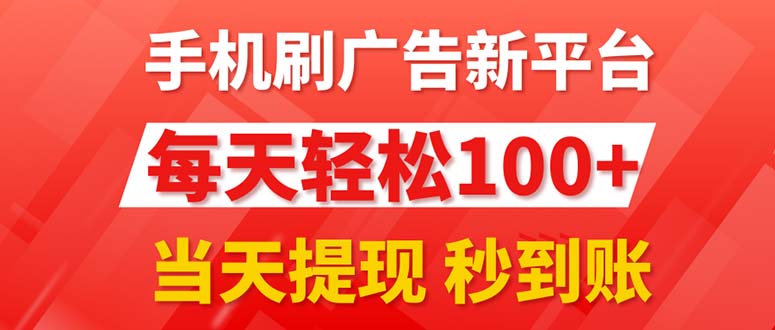 手机刷广告新平台3.0，每天轻松100+，当天提现 秒到账-56课堂