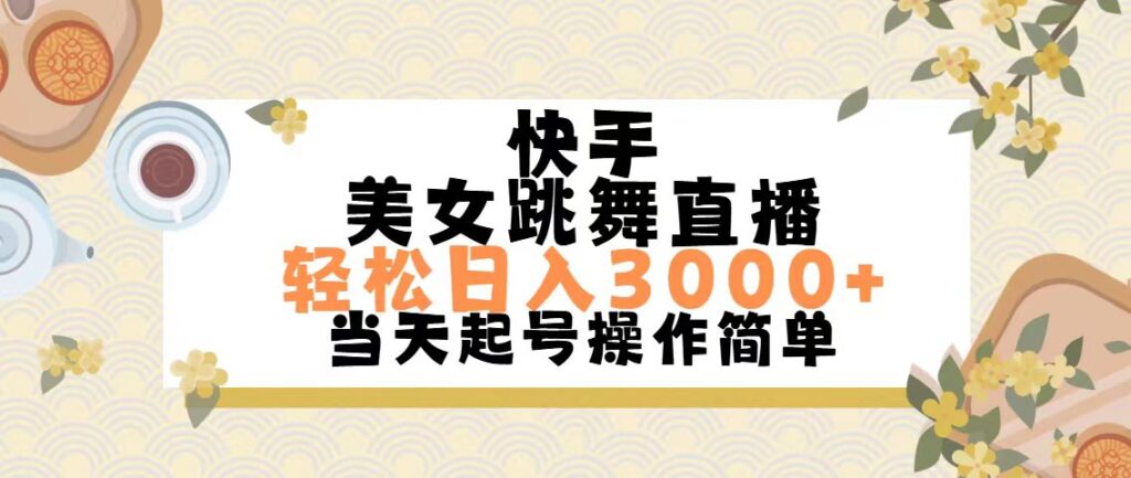 图片[1]-快手美女跳舞直播，轻松日入3000+简单无脑-56课堂