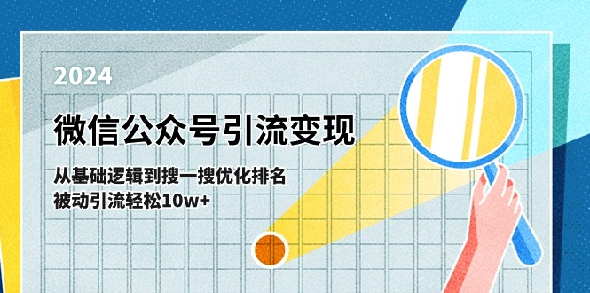 微信公众号-引流变现课-从基础逻辑到搜一搜优化排名，被动引流轻松10w+-56课堂