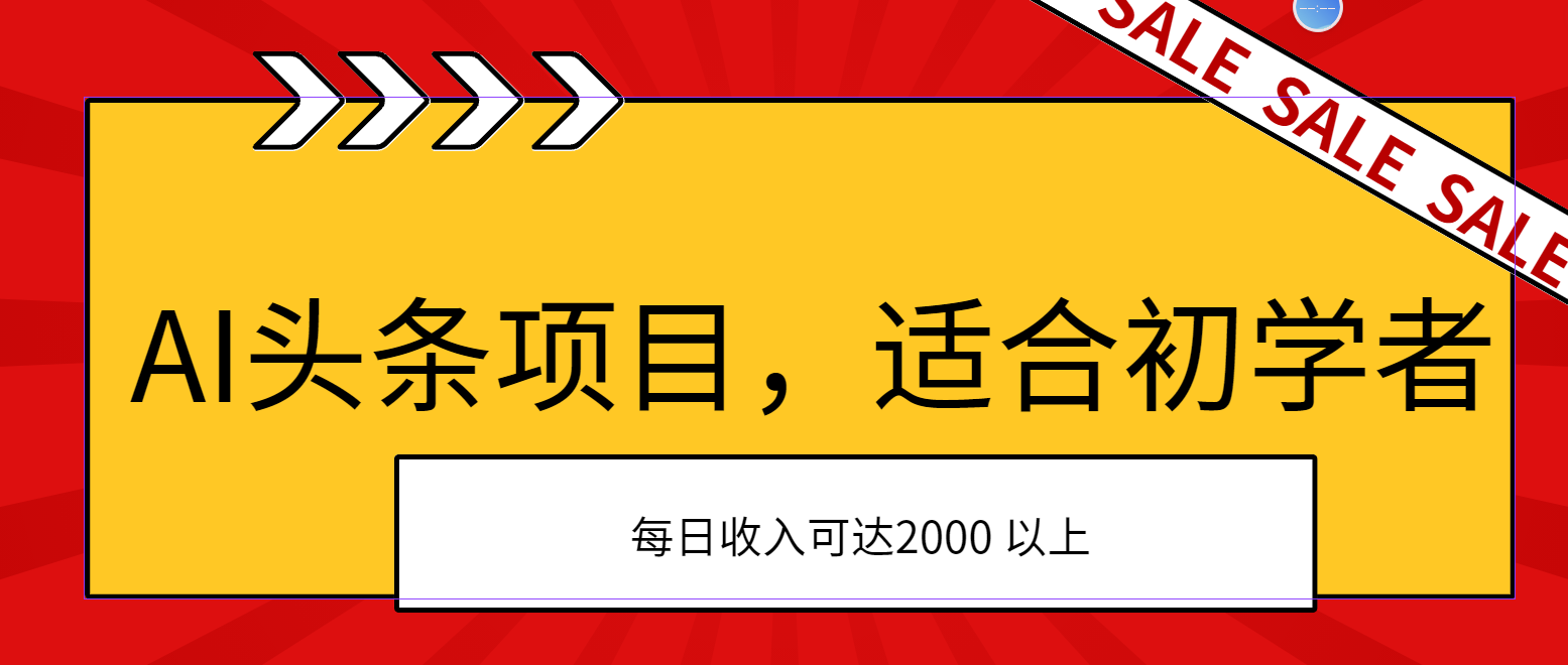 AI头条项目，适合初学者，次日开始盈利，每日收入可达2000元以上-56课堂