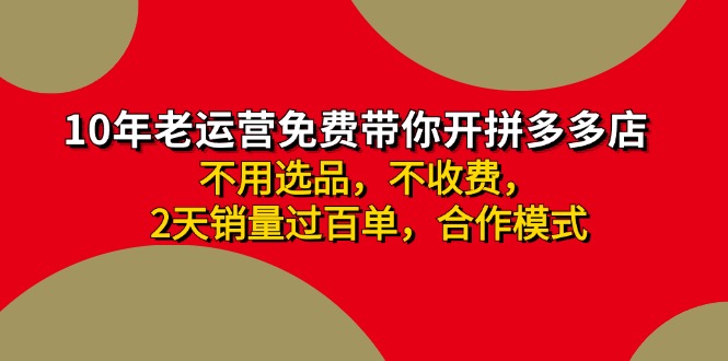 拼多多-合作开店日入4000+两天销量过百单，无学费、老运营教操作、小白...-56课堂