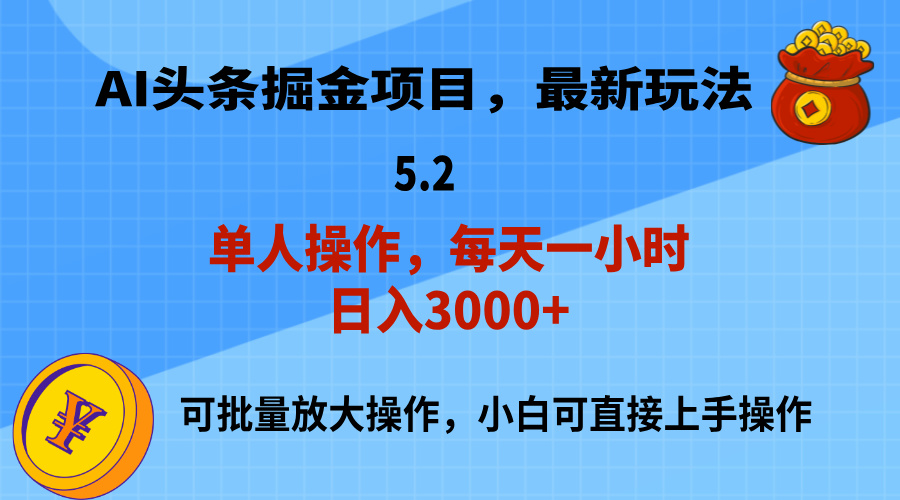 AI撸头条，当天起号，第二天就能见到收益，小白也能上手操作，日入3000+-56课堂