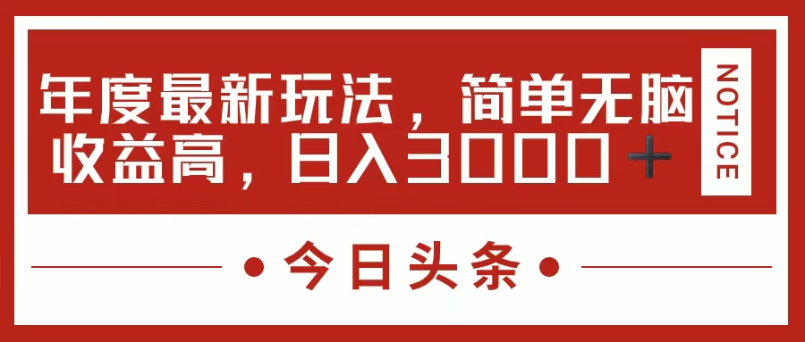 今日头条新玩法，简单粗暴收益高，日入3000+-56课堂